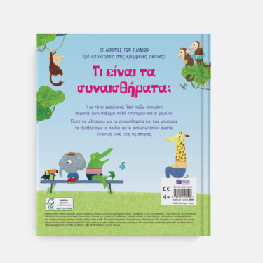 Τι είναι τα συναισθήματα; [Σειρά: Οι απορίες των παιδιών (με απαντήσεις στις κρυμμένες εικόνες)]