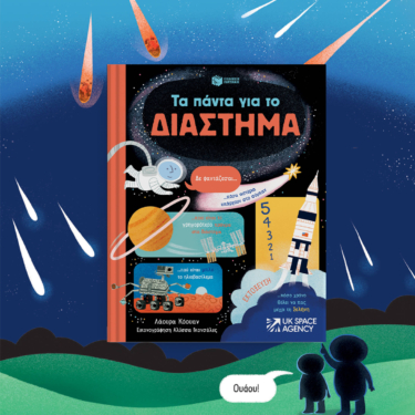 Τα πάντα για το διάστημα