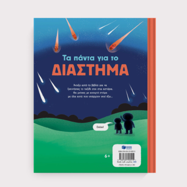 Τα πάντα για το διάστημα