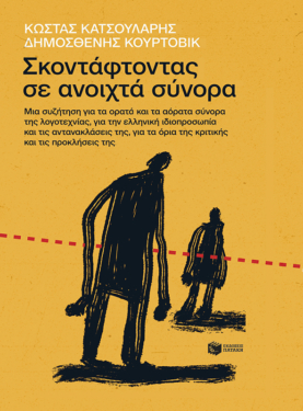 Σκοντάφτοντας σε ανοιχτά σύνορα. Μια συζήτηση για τα ορατά και τα αόρατα σύνορα της λογοτεχνίας, για την ελληνική ιδιοπροσωπία και τις αντανακλάσεις της, για τα όρια της κριτικής και τις προκλήσεις της