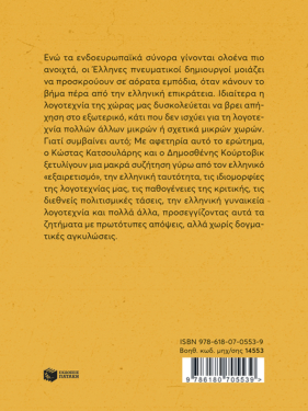 Σκοντάφτοντας σε ανοιχτά σύνορα. Μια συζήτηση για τα ορατά και τα αόρατα σύνορα της λογοτεχνίας, για την ελληνική ιδιοπροσωπία και τις αντανακλάσεις της, για τα όρια της κριτικής και τις προκλήσεις της