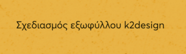 Σκοντάφτοντας σε ανοιχτά σύνορα. Μια συζήτηση για τα ορατά και τα αόρατα σύνορα της λογοτεχνίας, για την ελληνική ιδιοπροσωπία και τις αντανακλάσεις της, για τα όρια της κριτικής και τις προκλήσεις της