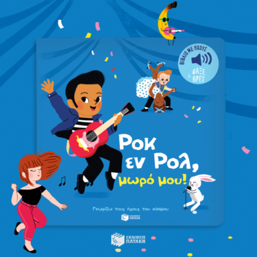 Ροκ εν Ρολ, μωρό μου! Ήχοι για να ακούς, εικόνες για να παρατηρείς (Σειρά: Γνωρίζω τους ήχους του κόσμου)