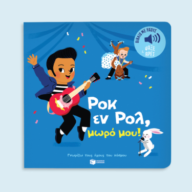 Ροκ εν Ρολ, μωρό μου! Ήχοι για να ακούς, εικόνες για να παρατηρείς (Σειρά: Γνωρίζω τους ήχους του κόσμου)
