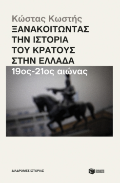 Ξανακοιτώντας την ιστορία του κράτους στην Ελλάδα (19ος – 21ος αιώνας)