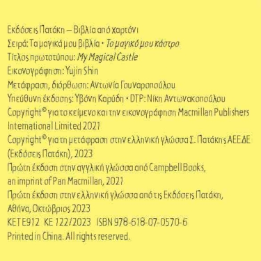 Το μαγικό μου κάστρο (Σειρά: Τα μαγικά μου βιβλία)