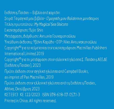 Ο μαγικός μου θαλάσσιος μονόκερος (Σειρά: Τα μαγικά μου βιβλία)