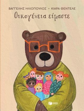 Οικογένεια είμαστε (e-book / pdf)