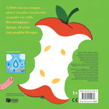 Ποπ (Σειρά: Κύκλοι της ζωής)