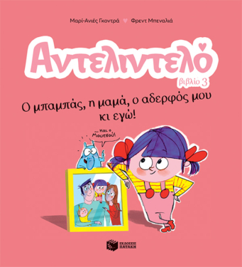Αντελιντελό – Ο μπαμπάς, η μαμά, ο αδερφός μου κι εγώ!, βιβλίο 3