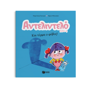 Αντελιντελό – Και τέρμα ο φόβος!, βιβλίο 4