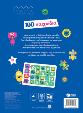 100 παιχνίδια 4 ετών (Σειρά: 100 παιχνίδια)