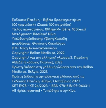 100 παιχνίδια 4 ετών (Σειρά: 100 παιχνίδια)