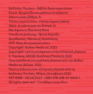 Ζήτω οι ρίγες! 4+ (ζέβρα) (Σειρά: Χρωματίζω και μαθαίνω τα σχήματα)
