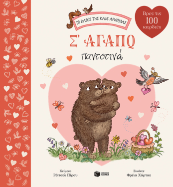 Σ’ αγαπώ παντοτινά (Σειρά: Το δάσος της καφέ αρκούδας)