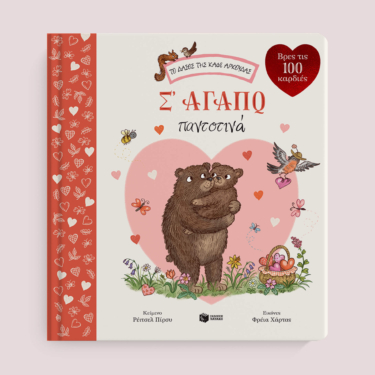 Σ’ αγαπώ παντοτινά (Σειρά: Το δάσος της καφέ αρκούδας)