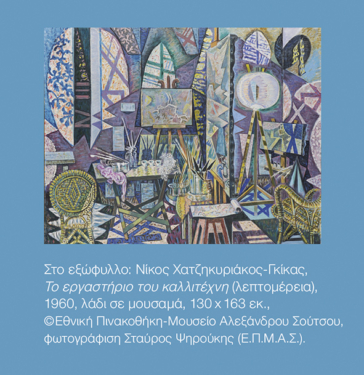 Τα χρώματα του κύβου. Σταθμοί της ελληνικής πεζογραφίας 1866-2023