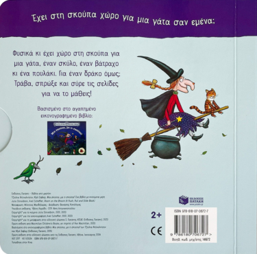 Μια σκούπα, μα τι σκούπα! Ένα βιβλίο με κινούμενα μέρη