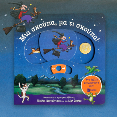 Μια σκούπα, μα τι σκούπα! Ένα βιβλίο με κινούμενα μέρη