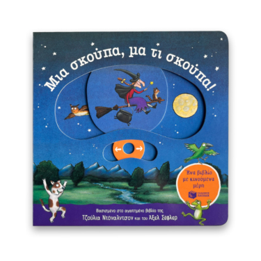 Μια σκούπα, μα τι σκούπα! Ένα βιβλίο με κινούμενα μέρη