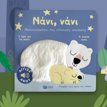 Νάνι, νάνι. Νανουρίσματα της κλασικής μουσικής. Άγγιξε και άκου (Σειρά: Γνωρίζω τους ήχους του κόσμου)