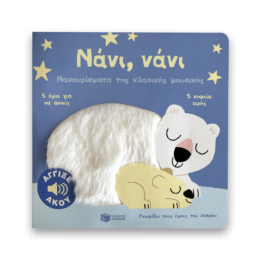 Νάνι, νάνι. Νανουρίσματα της κλασικής μουσικής. Άγγιξε και άκου (Σειρά: Γνωρίζω τους ήχους του κόσμου)