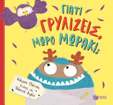 Γιατί γρυλίζεις, μωρό μωράκι;