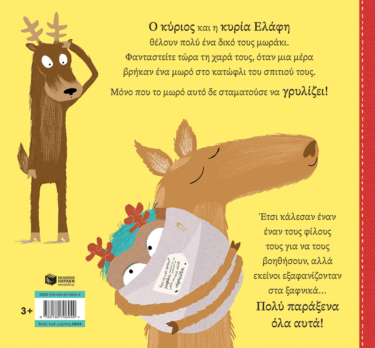 Γιατί γρυλίζεις, μωρό μωράκι;