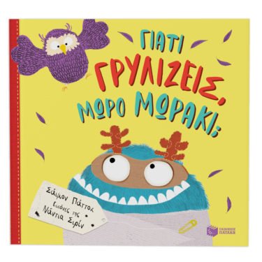 Γιατί γρυλίζεις, μωρό μωράκι;