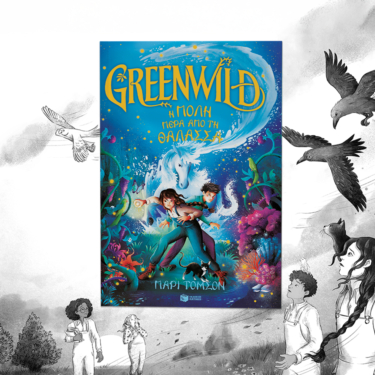 Greenwild: Η πόλη πέρα από τη θάλασσα (Greenwild, βιβλίο 2)