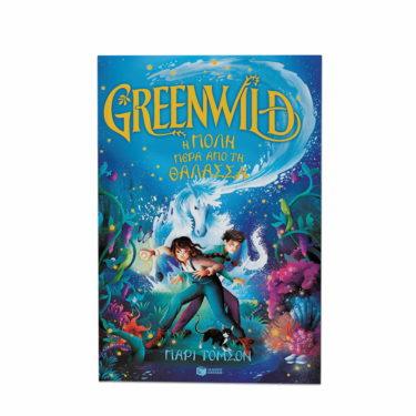 Greenwild: Η πόλη πέρα από τη θάλασσα (Greenwild, βιβλίο 2)