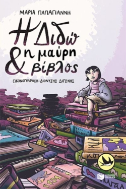 Η Διδώ και η μαύρη βίβλος (e-book / pdf)