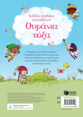 Ουράνια τόξα (Σειρά: Κολλάω, μαθαίνω, ανακαλύπτω)