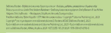 Ουράνια τόξα (Σειρά: Κολλάω, μαθαίνω, ανακαλύπτω)