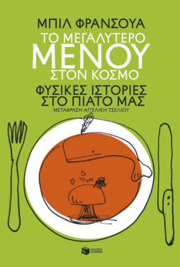 Το μεγαλύτερο μενού στον κόσμο. Φυσικές ιστορίες στο πιάτο μας