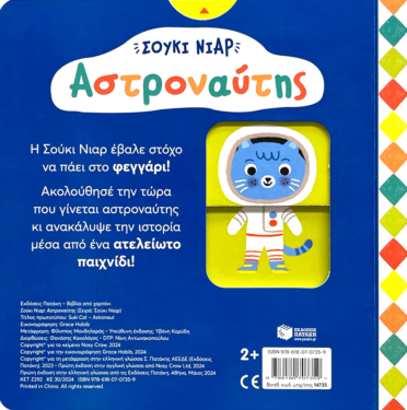 Σούκι Νιαρ: Αστροναύτης (Σειρά: Σούκι Νιαρ)