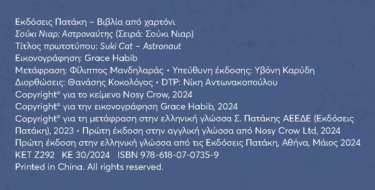Σούκι Νιαρ: Αστροναύτης (Σειρά: Σούκι Νιαρ)
