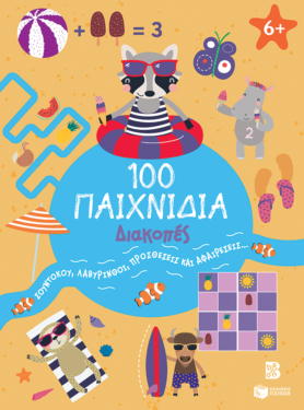 100 Παιχνίδια – Διακοπές (Σειρά: 100 διασκεδαστικά παιχνίδια)
