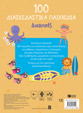 100 Παιχνίδια – Διακοπές (Σειρά: 100 διασκεδαστικά παιχνίδια)