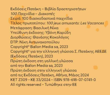 100 Παιχνίδια – Διακοπές (Σειρά: 100 διασκεδαστικά παιχνίδια)
