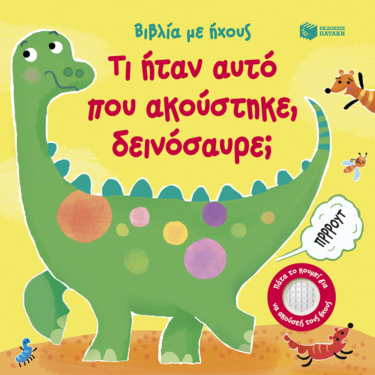 Τι ήταν αυτό που ακούστηκε, δεινόσαυρε;