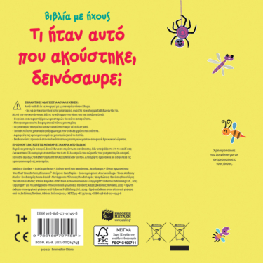 Τι ήταν αυτό που ακούστηκε, δεινόσαυρε;