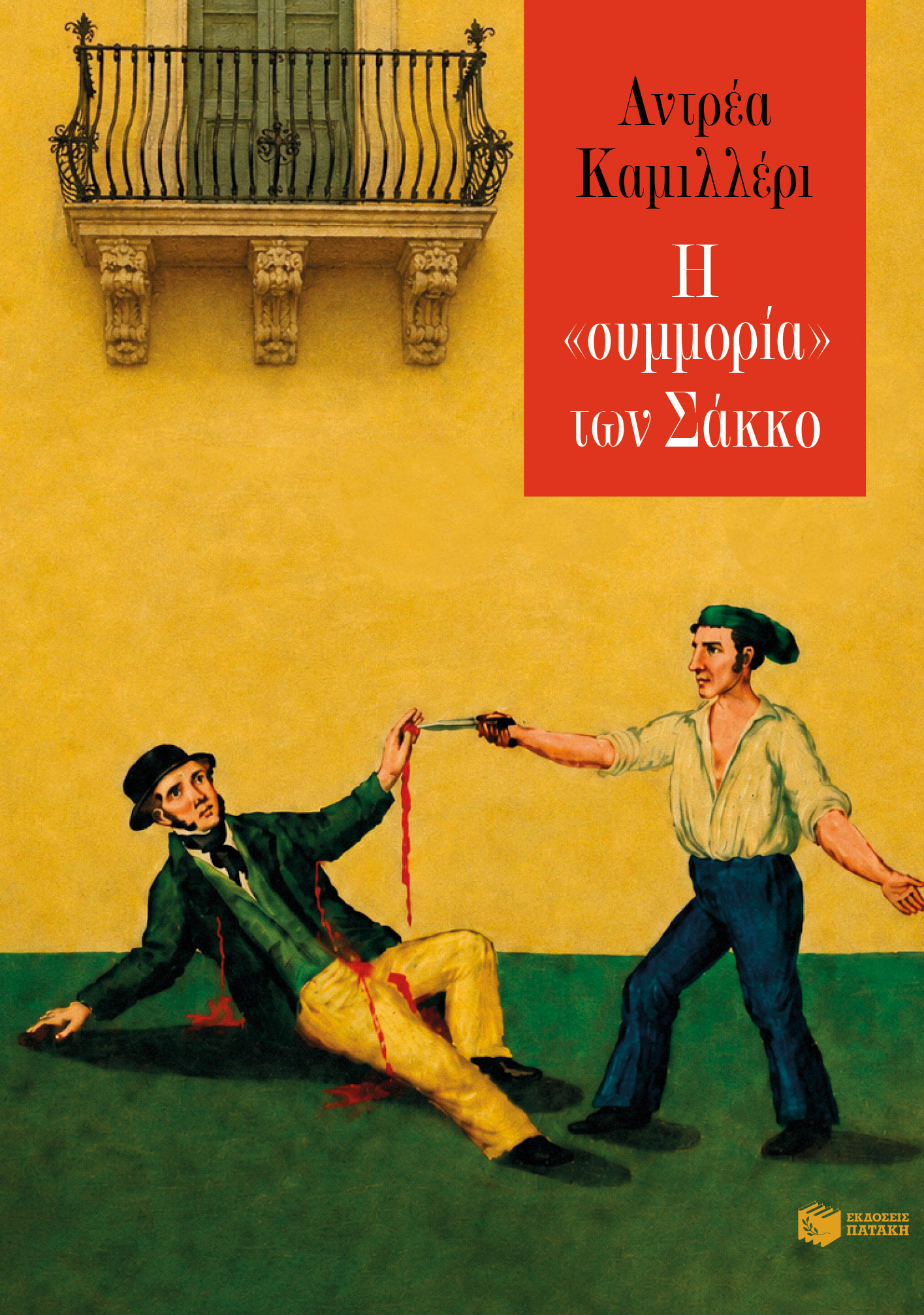 Η «συμμορία» των Σάκκο