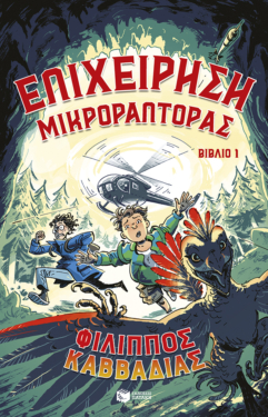 Επιχείρηση Μικροράπτορας, βιβλίο 1