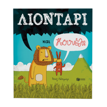 Λιοντάρι και κουνέλι