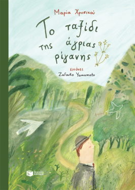 Το ταξίδι της άγριας ρίγανης (e-book / pdf)