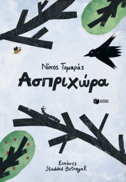 Ασπριχώρα (e-book / pdf)