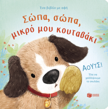 Σώπα, σώπα, μικρό μου κουταβάκι