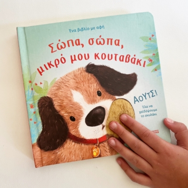 Σώπα, σώπα, μικρό μου κουταβάκι