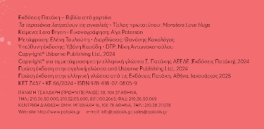 Τα τερατάκια λατρεύουν τις αγκαλιές